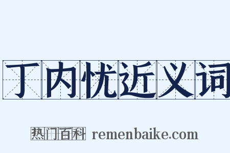 丁内忧近义词是什么意思的图片